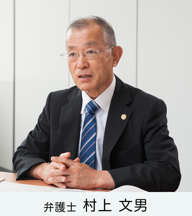 代表弁護士 村上文男
